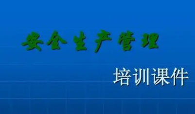 安全生产知识与管理能力培训与考核